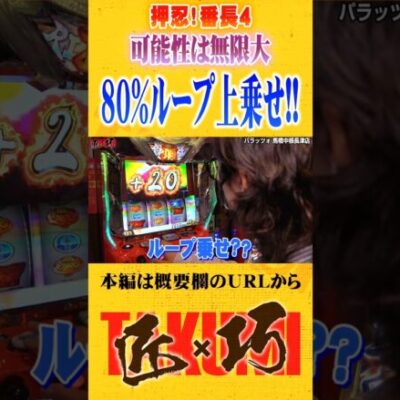 番長4で80%ループ乗せ#パチスロ #パチンコ#よっしー