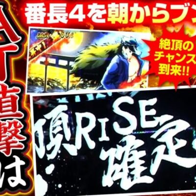 【押忍！番長4】AT直撃で高設定を確信！？龍馬が朝から番長４をブン回す！！【回胴維新　第17話】実戦店舗：ガーデン川口北原台