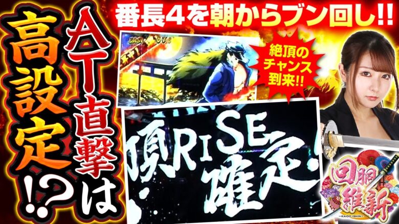 【押忍！番長4】AT直撃で高設定を確信！？龍馬が朝から番長４をブン回す！！【回胴維新　第17話】実戦店舗：ガーデン川口北原台