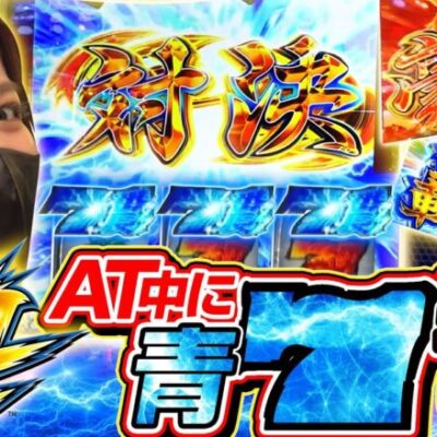 【押忍！番長4】AT中の青7揃いの恩恵が強すぎた結果【SNSライター迷探偵おゆん：File106】[パチスロ][スロット][スマスロ]