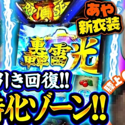 【押忍！番長4】膝上〇cmの新衣装で引きが爆発!!【バイト代が入ったの】 第17話 前編　#木村魚拓 #水樹あや #スマスロ