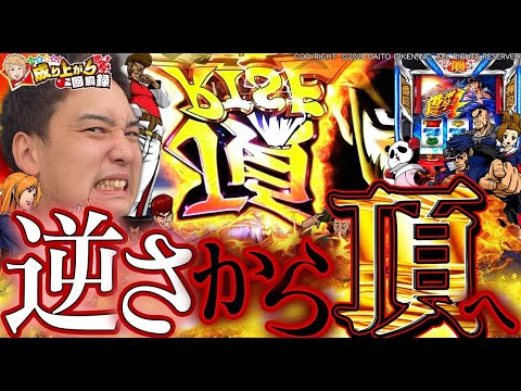 【番長4】決めろRISE UP!!頂を目指して!!【いそまるの成り上がり回胴録第826話】[パチスロ][スロット]#いそまる#よしき