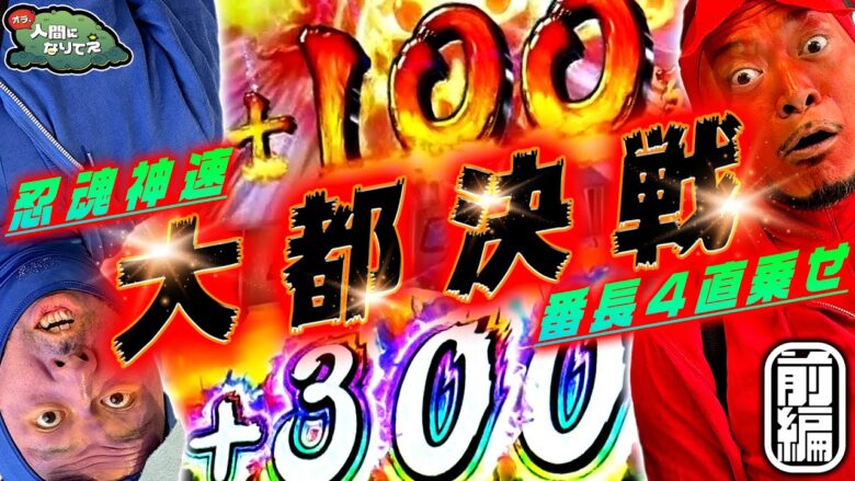 【番長4】大都VSカッパの10000G【忍魂】「オラ、人間になりてぇ」 第14話 前編 #嵐 #松本バッチ #1万ゲーム #番長4 #忍魂