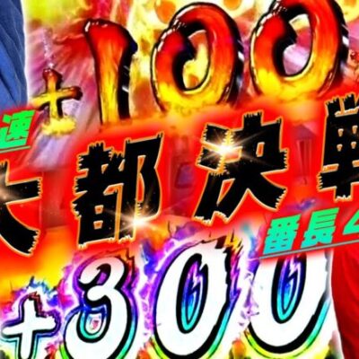 【番長4】大都VSカッパの10000G【忍魂】「オラ、人間になりてぇ」 第14話 前編 #嵐 #松本バッチ #1万ゲーム #番長4 #忍魂