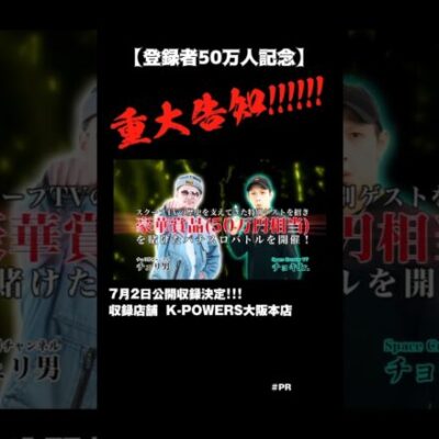 【重大告知】チャンネル登録者50万人記念　#shorts 　#スクープtv  #パチンコ #パチスロ #スロット