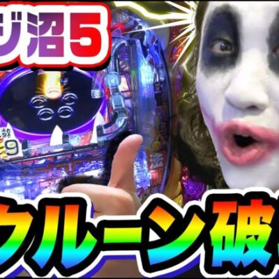 カイジ沼5で大事故クルーン破壊｜1GAMEてつの妖回胴中記# 282【パチンコ】