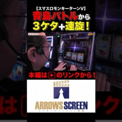 モンキー5青島バトルから3ケタ乗せ+連旋！#スマスロモンキーターンV #パチスロ#パチンコ#シーサ #回胴日記
