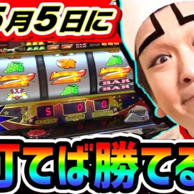 5月5日にジャグラーを打てば勝てる説｜1GAMEいきなりヨースケ# 137【パチスロ・スロット】