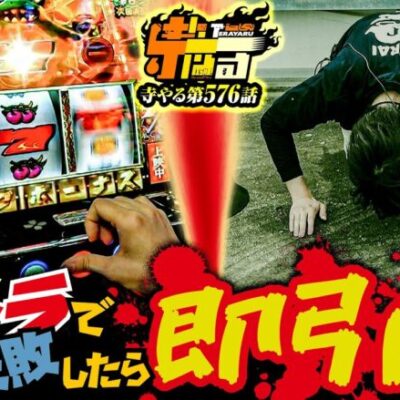 【目押し失敗で即引退!】寺やる576話【パチスロ ガメラ2】