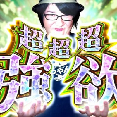 【超超超強欲】寺やる578話【e Re:ゼロから始める異世界生活 season2】