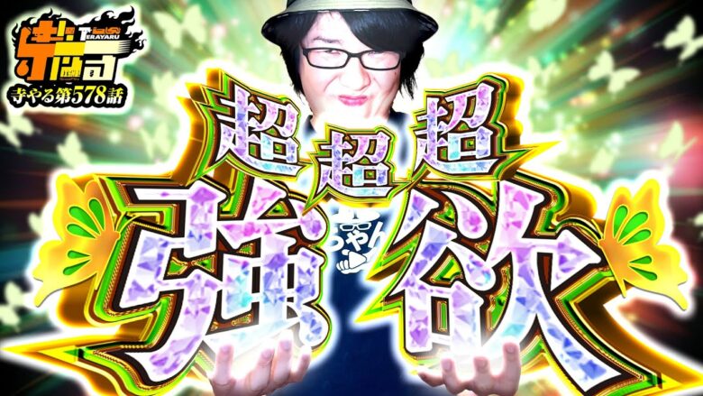 【超超超強欲】寺やる578話【e Re:ゼロから始める異世界生活 season2】