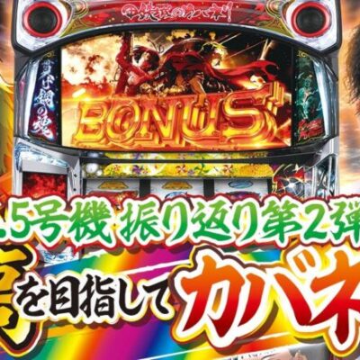 【6.5号機ベスト台】打っちぎり -レオ編- vol.33 ≪金時鶴見店≫ [BASHtv][パチスロ][スロット]