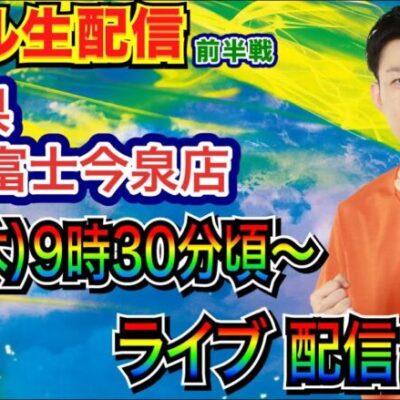 【ライブ実戦】 前半戦  6/6、創業月間の静岡県ABC富士今泉店で実戦！ ミドル機種を実戦予定！ 【パチンコライブ】【パチ7】