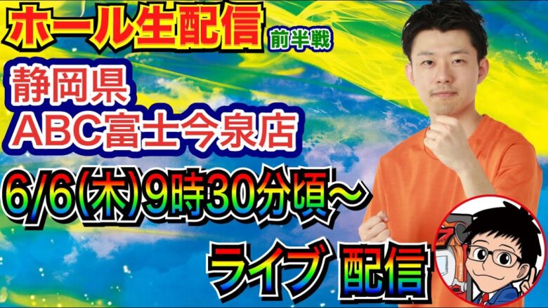 【ライブ実戦】 前半戦  6/6、創業月間の静岡県ABC富士今泉店で実戦！ ミドル機種を実戦予定！ 【パチンコライブ】【パチ7】