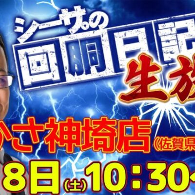 【6/8(土)10：30～佐賀県つかさ神埼店より】シーサ。の実戦生放送[by ARROWS-SCREEN]【パチンコ・パチスロ】