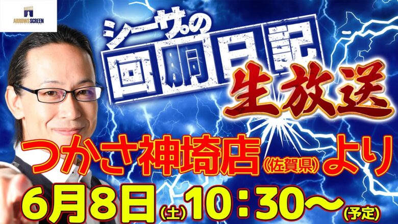 【6/8(土)10：30～佐賀県つかさ神埼店より】シーサ。の実戦生放送[by ARROWS-SCREEN]【パチンコ・パチスロ】