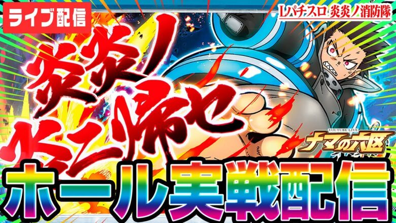 【パチスロ生配信】6月最終戦！+50目指してスマスロ炎炎で万枚やるッ！！！配信【パチンコ生配信】#キャロル96上峰