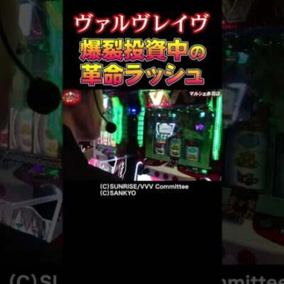 【総投資は69本】ラストチャンスの革命ラッシュで痺れる瞬間【全ツ田中第11回】 #Shorts