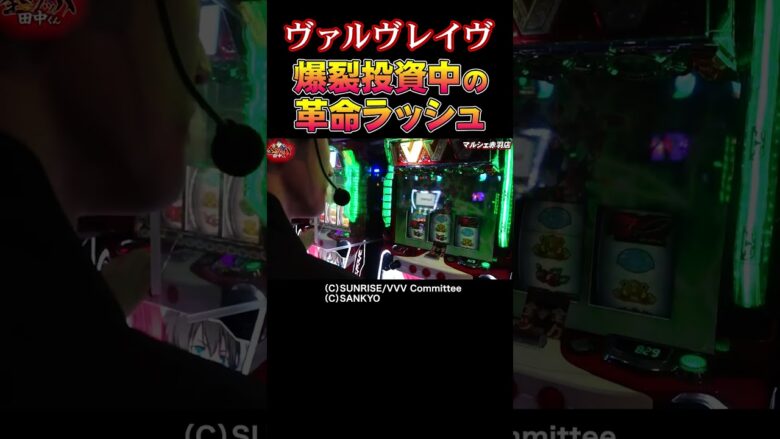【総投資は69本】ラストチャンスの革命ラッシュで痺れる瞬間【全ツ田中第11回】 #Shorts