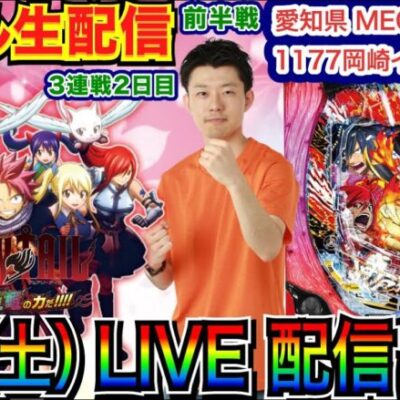【ライブ実戦】 前半戦 フェアリーテイルでラッキートリガーぶち込んで勝つ！ 3日連続実戦2日目 in MEGAコンコルド1177岡崎インター店 【パチンコライブ】【パチ7】