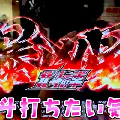 突然無性に北斗が打ちたくなる日ってありますよねそれが今日でさらば諭吉【北斗の拳暴凶星】【このごみ1877養分】