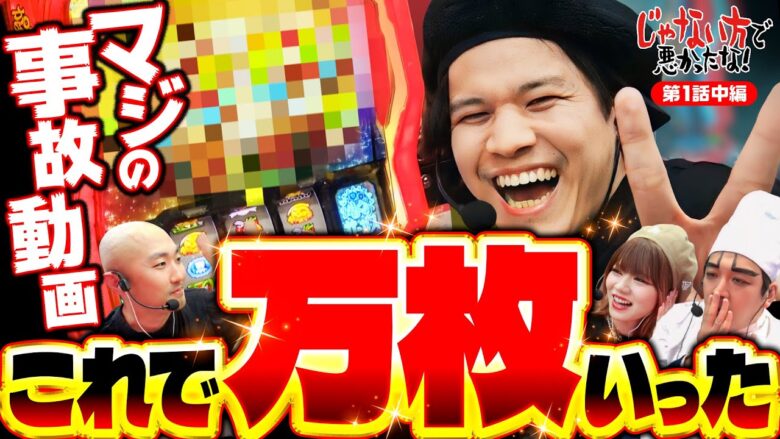 新番組【万だぞマン！なめんじゃねえ】じゃない方で悪かったな！第1話 中編《ヨースケ・ピスタチオ田中・もうちゃん・山崎ひびき》パチスロ からくりサーカス［スマスロ・スロット］