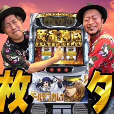 【ゴールデンカムイ】～緊急連続配信! バカ兄弟が珍しくいっぱい出した模様です～ 『銭バカ』第90話(後編)《嵐・くり》[必勝本WEB-TV[パチスロ]