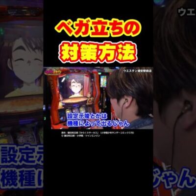 【のぞき見注意よ】たなちゅう直伝、ハイエナから台を守る方法【イツワリ第21回前編】 #Shorts