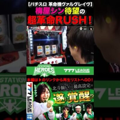 待望の超革命で梅屋シン&シーサ。大興奮！ #梅屋シン #革命機ヴァルヴレイヴ #ヴァルヴレイヴ   #777リーグ #777LEAGUE #スリーセブンリーグ