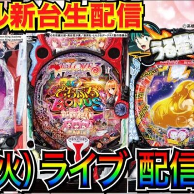 【パチンコ新台生配信】 うる星やつらスタート！ ToLOVEるダークネス or 魔王学院 or 三国戦騎などの新台に移動の可能性もあり！実戦予定！【パチンコライブ】【せせりくん】