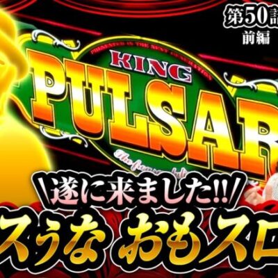 【スマスロキングパルサー】沖ヒカルと時代を築いたおもスロい人が登場し、あの伝説の番組をふりかえる!!【ヒカル・ウシオの試写会　第50話 前編】実戦店舗：新!ガーデン春日部