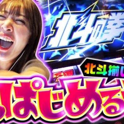 【スマスロ北斗の拳】連敗続きでキレまくりの水瀬校長は、この北斗揃いでこれまでの鬱憤を晴らすことができるのか？【ドS女のドM School　第7話】実戦店舗：ガーデン北戸田