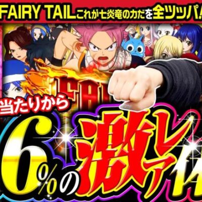 【フェアリーテイルこれが七炎竜の力だ】全全全ツ！第10回《工藤舞》P FAIRY TAIL これが七炎竜の力だ［パチンコ］