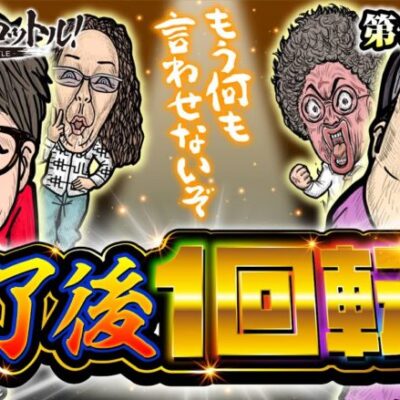 【応援してよ！マジで逆転してぇこの状況】漢でフルスロットル！第8話 中編《木村魚拓・沖ヒカル・ジロウ・ロギー》Pフィーバーからくりサーカス［パチンコ・パチスロ・スロット］