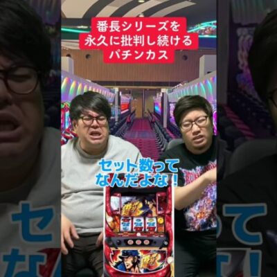 【パチスロ】番長シリーズを永久に批判する人
