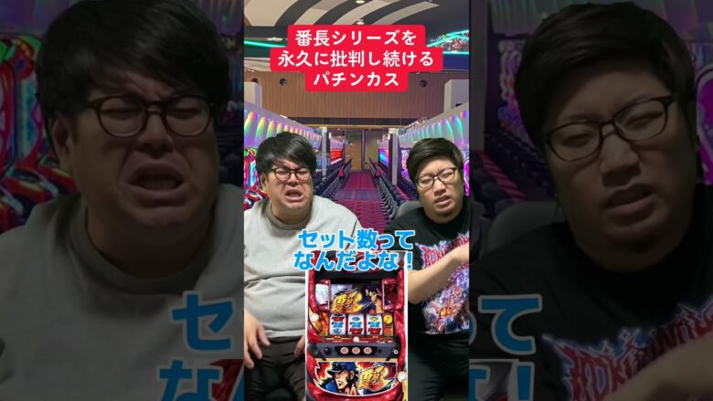 【パチスロ】番長シリーズを永久に批判する人