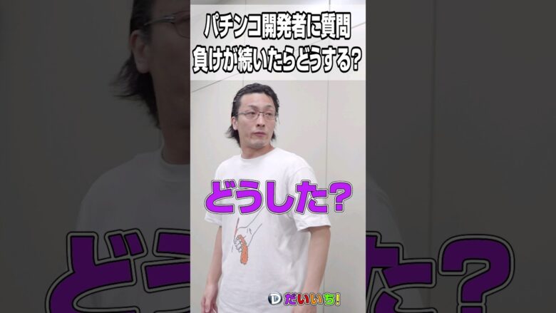 パチンコ開発者に質問（引きが悪い時どうする？）#shorts #パチンコ #だいいち