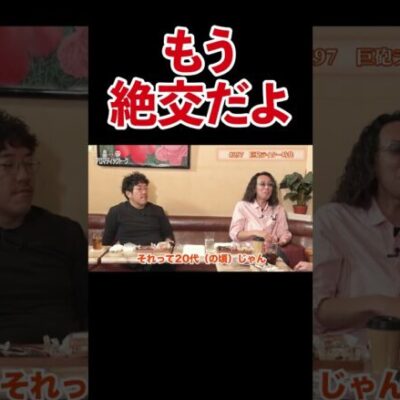 【青年時代の過ち】沖ヒカルの過去を唐突に暴くグレート巨砲【アロマ第297回】 #Shorts