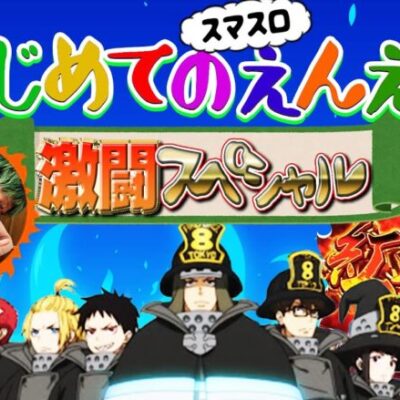 司芭扶が待ちに待ったスマスロ炎炎を打った結果【SEVEN'S TV #1095】