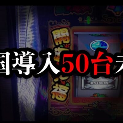 【謎の新台】情報がほぼ無い挙動がおかしい新台を打ちにパチンコ屋に潜入【狂いスロサンドに入金】ポンコツスロット７０５話