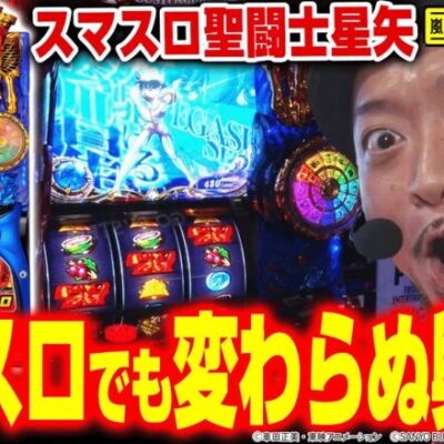 【スマスロ聖闘士星矢】～あの海皇覚醒がスマスロで完全復活！嵐の小宇宙が燃え滾って特殊役・幻魔拳フリーズなど盛りだくさん！～ 嵐の新台考察TV#47《嵐》[必勝本WEB-TV][パチスロ][スロット]