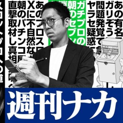 あのプロスロ演者に不正発覚!?ナカキンの直撃取材で闇を暴きます。【ナカオコ#44】