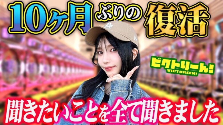 【ビクトりーん！完全復活！！】～休業中の全てをお話します～ビクトりーん！10万の女編#5《絆りん》[必勝本WEB-TV][パチンコ][パチスロ][スロット]