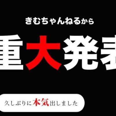 【きむちゃんねるから重大発表】