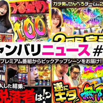 【コウタロー、引いちゃいました!!】ジャンバリニュース#34