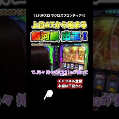 【和珠のてくてくパチスロ道】この出玉銀河級！#パチンコ  #スロット  #パチスロ #和珠