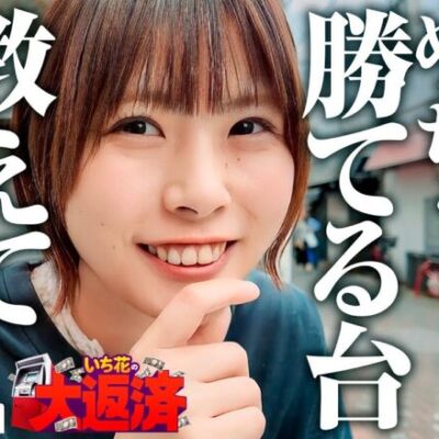 【ねえねえ！すっごくいい台あるから教えてあげるね】いち花の大返済 第11話《いち花・鬼Dイッチー・ショウタク》P牙狼11〜冴島大河〜XX［パチンコ］