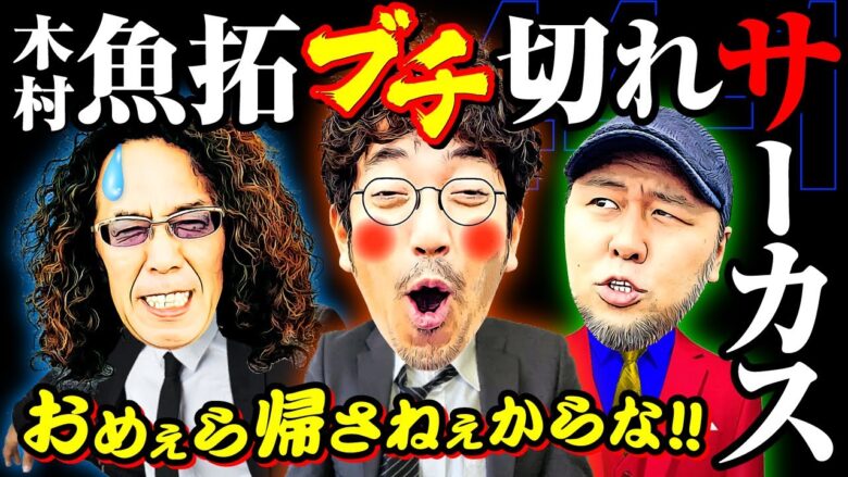 関係者全員にナメられた木村魚拓…反撃開始!!【変動ノリ打ち〜非番刑事】44日目(1/4) [#木村魚拓][#沖ヒカル][#松本バッチ]