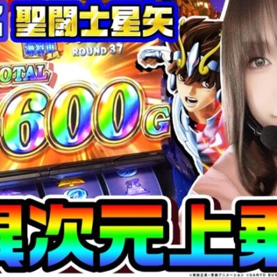 【新台】スマスロ聖闘士星矢-海皇覚醒-で帰ってきた異次元上乗せ｜1GAMEあおいの煌★漢塾（特別編）【パチスロ・スロット】