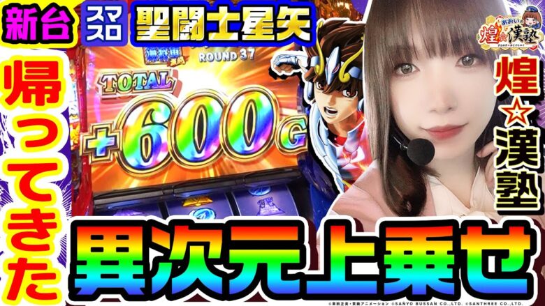 【新台】スマスロ聖闘士星矢-海皇覚醒-で帰ってきた異次元上乗せ｜1GAMEあおいの煌★漢塾（特別編）【パチスロ・スロット】